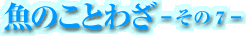 魚のことわざ-その7-