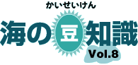 海の豆知識Vol.8