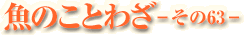 魚のことわざ-その63-