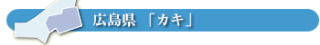 広島県「カキ」